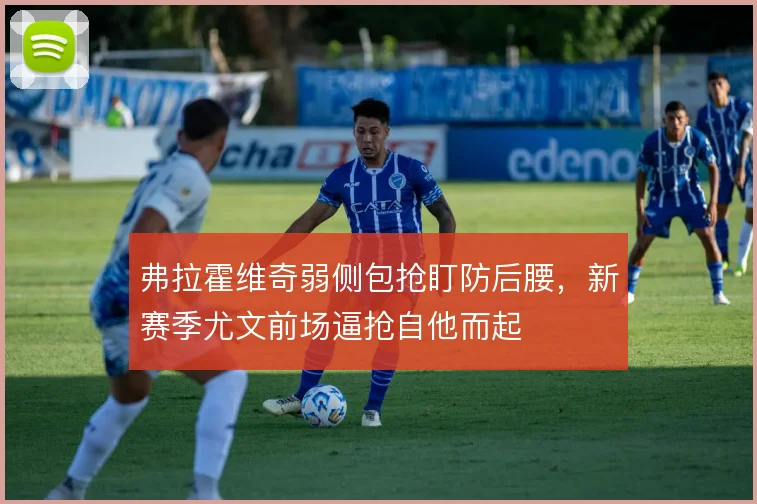 弗拉霍维奇弱侧包抢盯防后腰,新赛季尤文前场逼抢自他而起