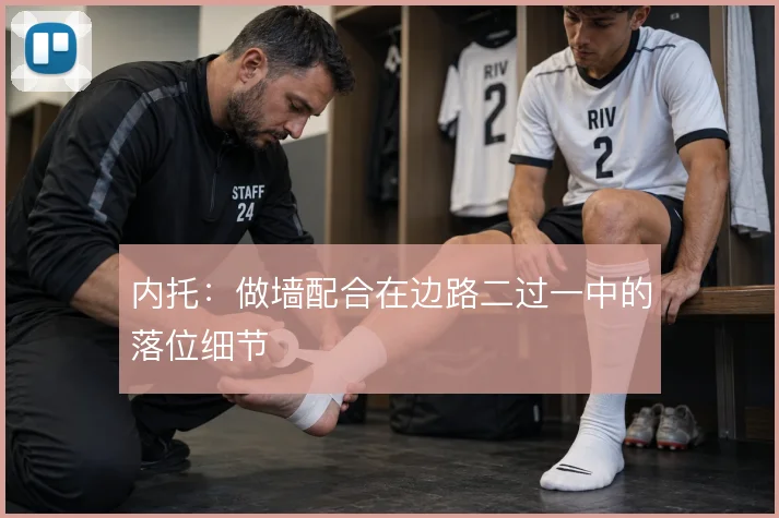 内托:做墙配合在边路二过一中的落位细节