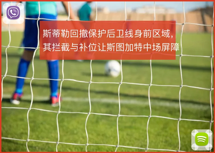 斯蒂勒回撤保护后卫线身前区域,其拦截与补位让斯图加特中场屏障更加稳固