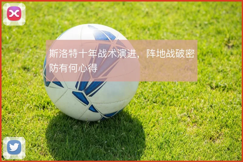 斯洛特十年战术演进，阵地战破密防有何心得