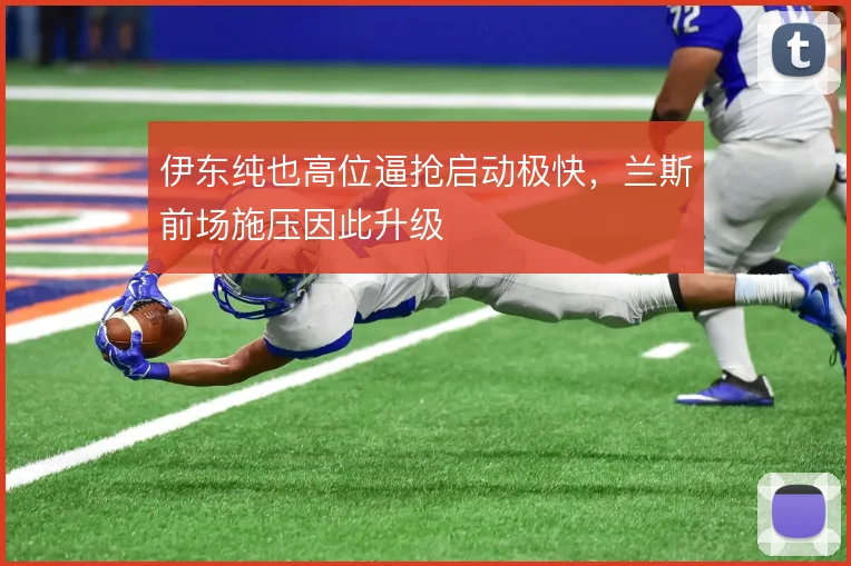 伊东纯也高位逼抢启动极快，兰斯前场施压因此升级