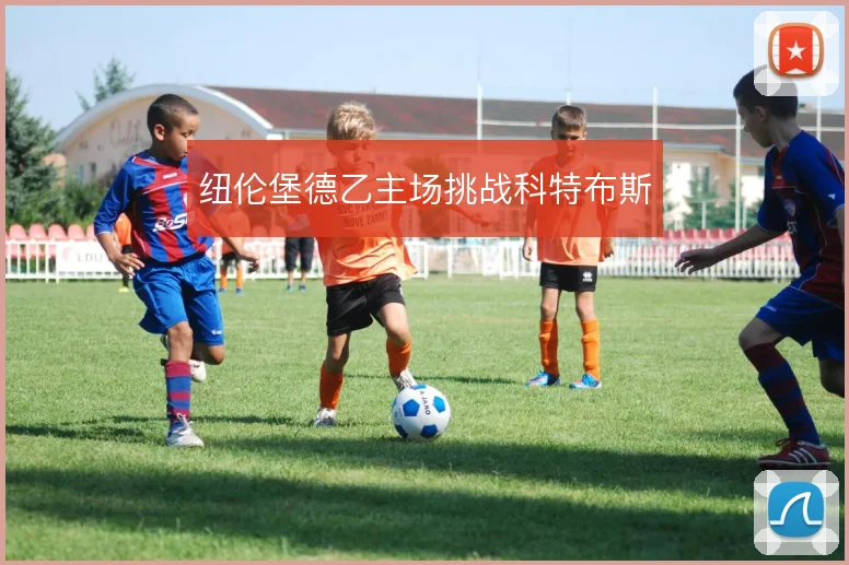 纽伦堡德乙主场挑战科特布斯