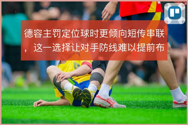 德容主罚定位球时更倾向短传串联,这一选择让对手防线难以提前布防