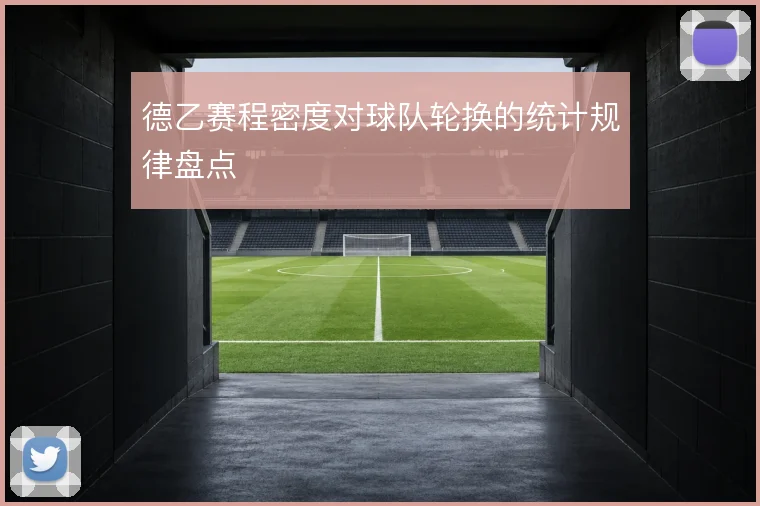 德乙赛程密度对球队轮换的统计规律盘点