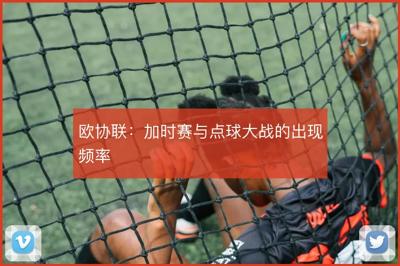 欧协联：加时赛与点球大战的出现频率