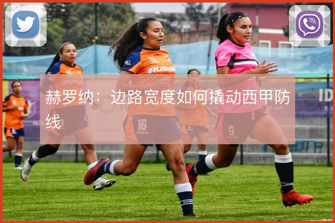 赫罗纳：边路宽度如何撬动西甲防线