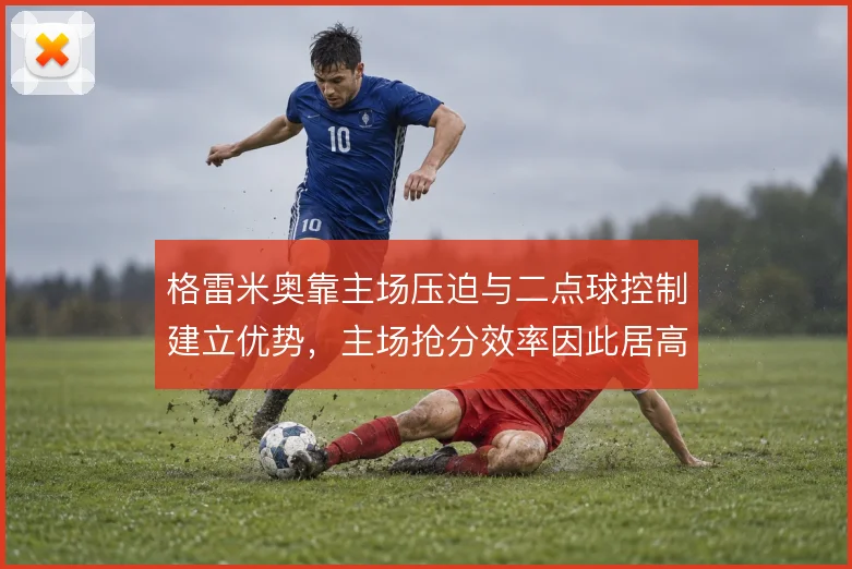 格雷米奥靠主场压迫与二点球控制建立优势,主场抢分效率因此居高不下