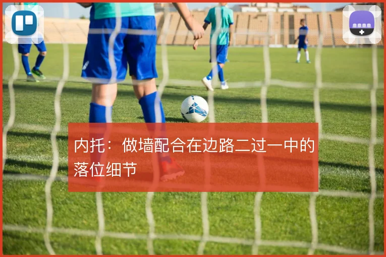 内托：做墙配合在边路二过一中的落位细节