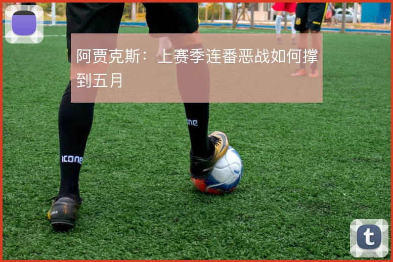 阿贾克斯：上赛季连番恶战如何撑到五月