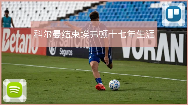 科尔曼结束埃弗顿十七年生涯