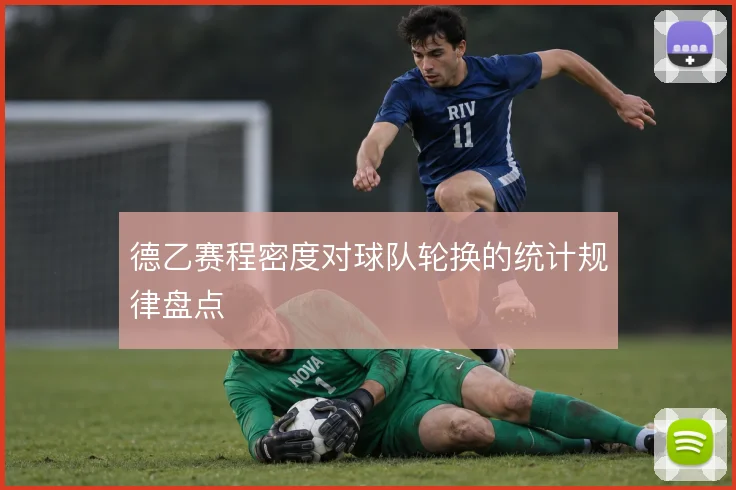 德乙赛程密度对球队轮换的统计规律盘点