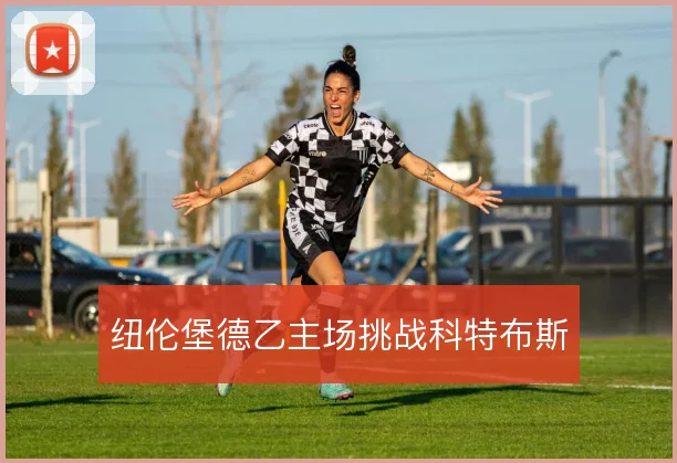纽伦堡德乙主场挑战科特布斯