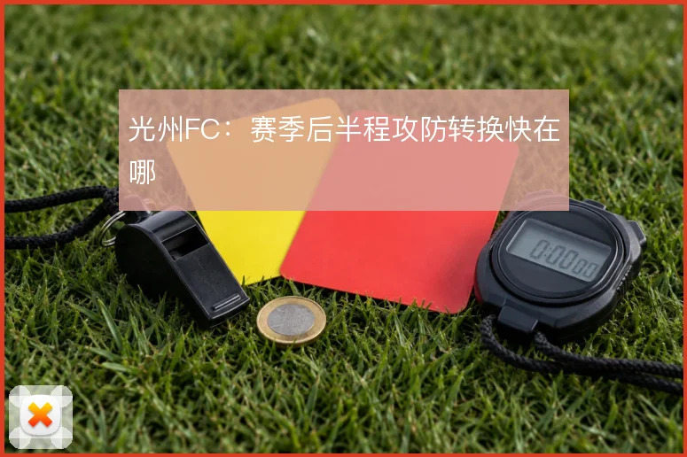 光州FC:赛季后半程攻防转换快在哪