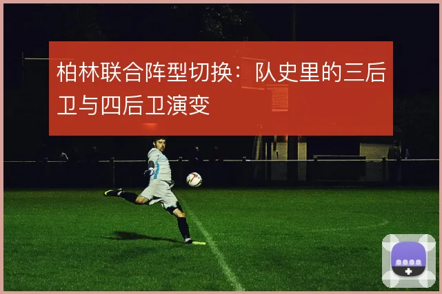 柏林联合阵型切换：队史里的三后卫与四后卫演变