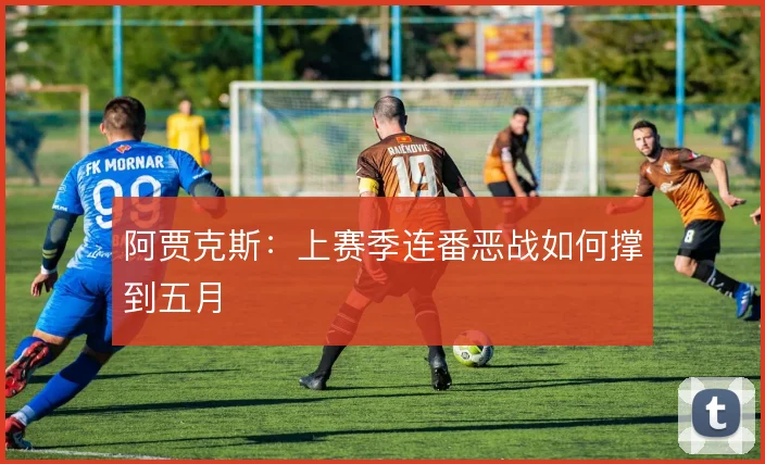 阿贾克斯：上赛季连番恶战如何撑到五月