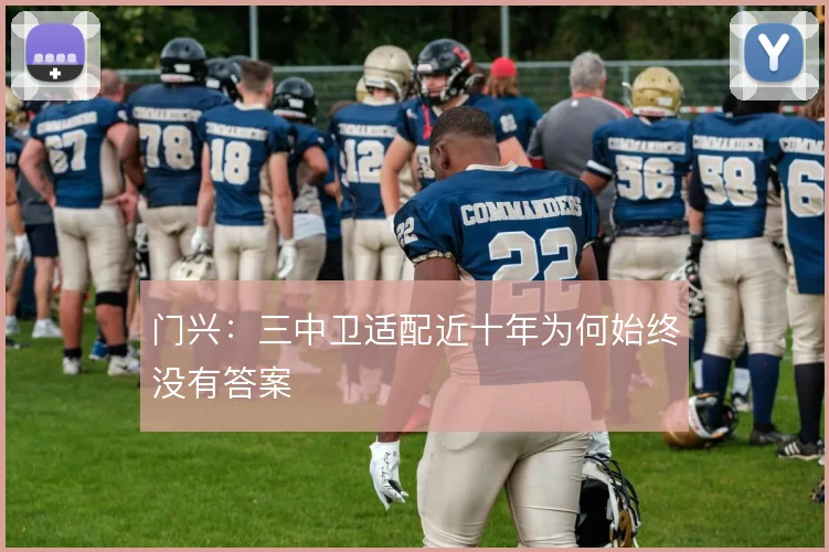 门兴:三中卫适配近十年为何始终没有答案