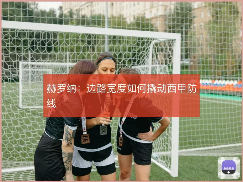 赫罗纳：边路宽度如何撬动西甲防线