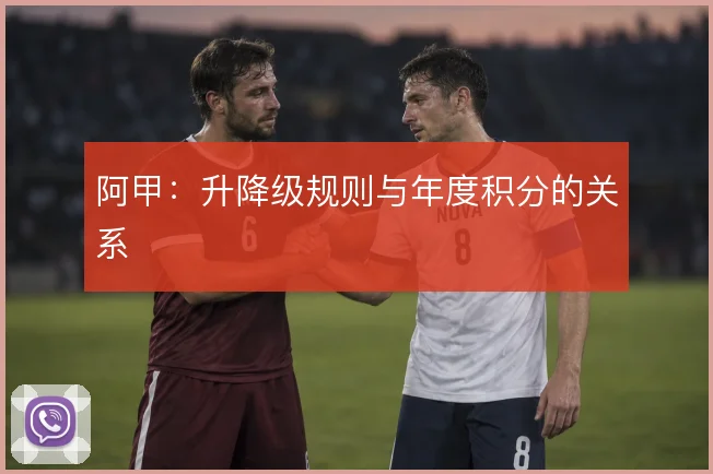 阿甲:升降级规则与年度积分的关系
