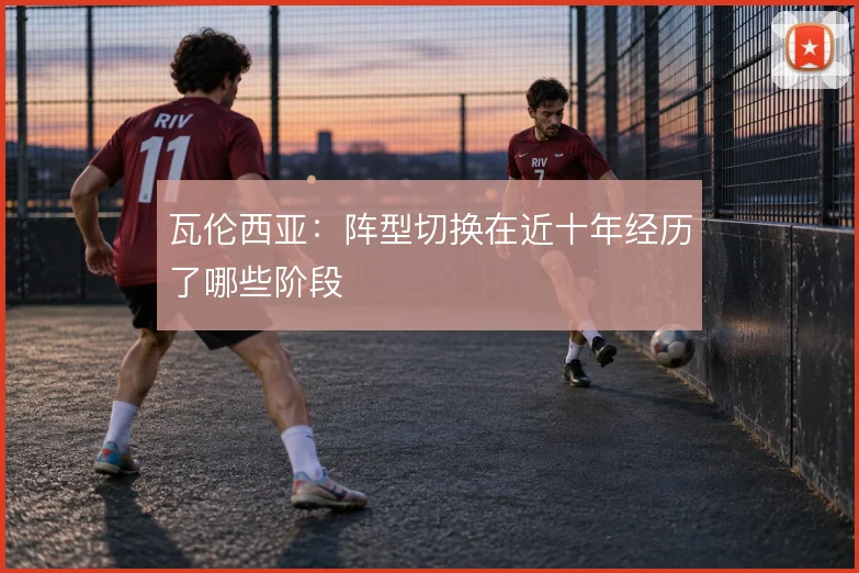 瓦伦西亚：阵型切换在近十年经历了哪些阶段