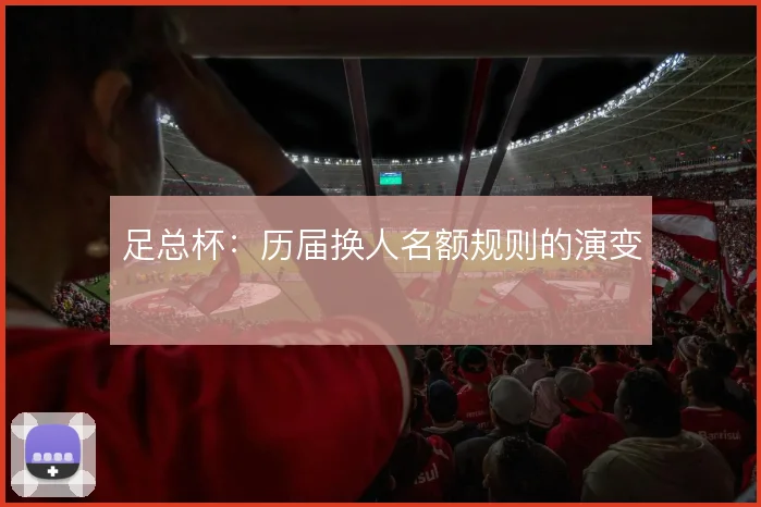 足总杯:历届换人名额规则的演变