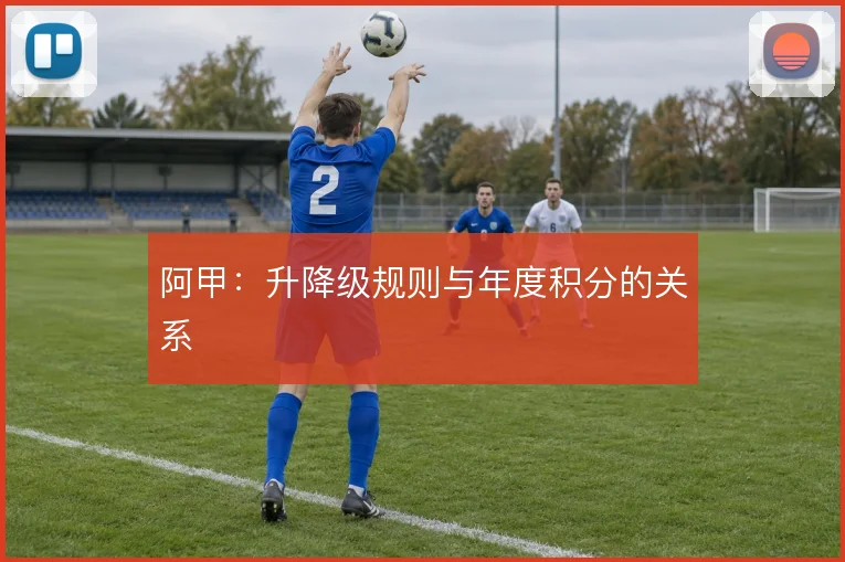 阿甲：升降级规则与年度积分的关系