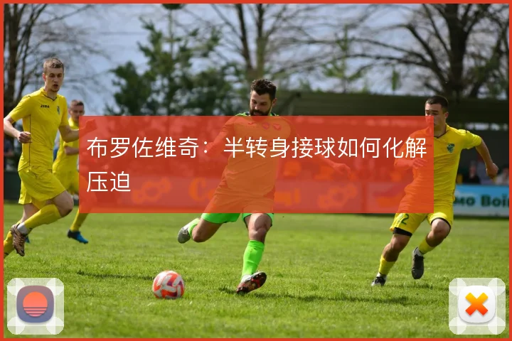 布罗佐维奇：半转身接球如何化解压迫