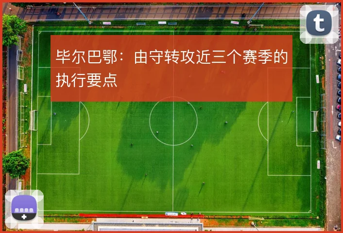 毕尔巴鄂：由守转攻近三个赛季的执行要点