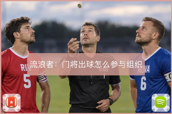 流浪者:门将出球怎么参与组织