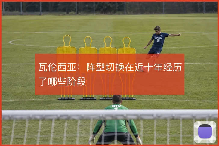 瓦伦西亚：阵型切换在近十年经历了哪些阶段
