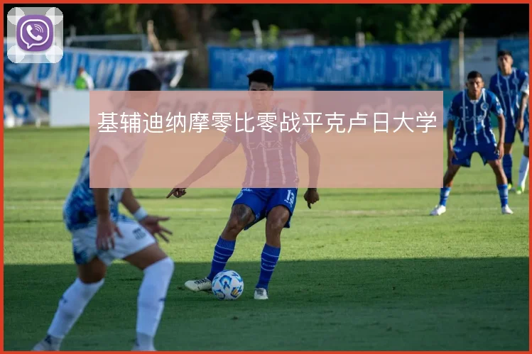 基辅迪纳摩零比零战平克卢日大学