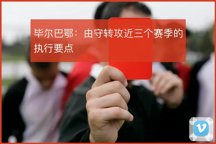 毕尔巴鄂：由守转攻近三个赛季的执行要点