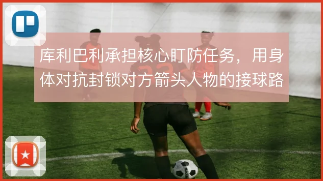 库利巴利承担核心盯防任务，用身体对抗封锁对方箭头人物的接球路线
