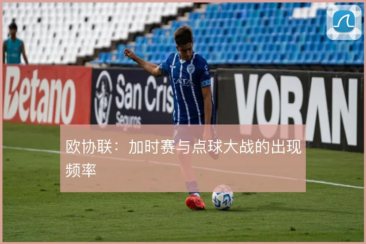 欧协联：加时赛与点球大战的出现频率