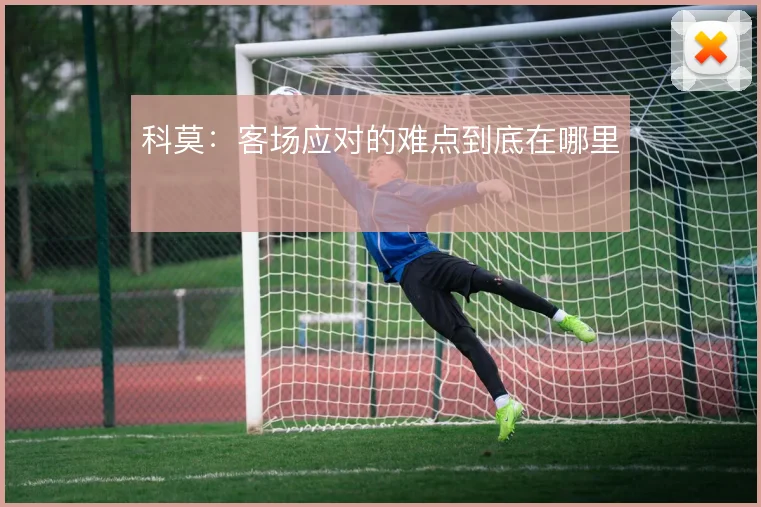 科莫：客场应对的难点到底在哪里