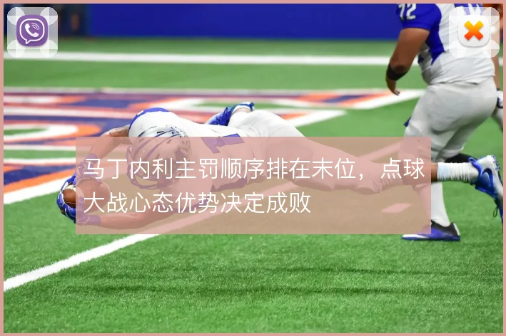 马丁内利主罚顺序排在末位,点球大战心态优势决定成败